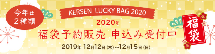 『福袋2020』の予約販売開始日のお知らせ