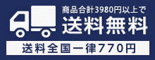 3,980円以上で送料無料　送料全国一律 770円