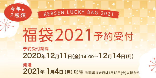 『福袋2021』の予約販売開始日のお知らせ