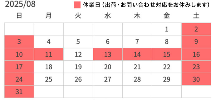 夏季休業