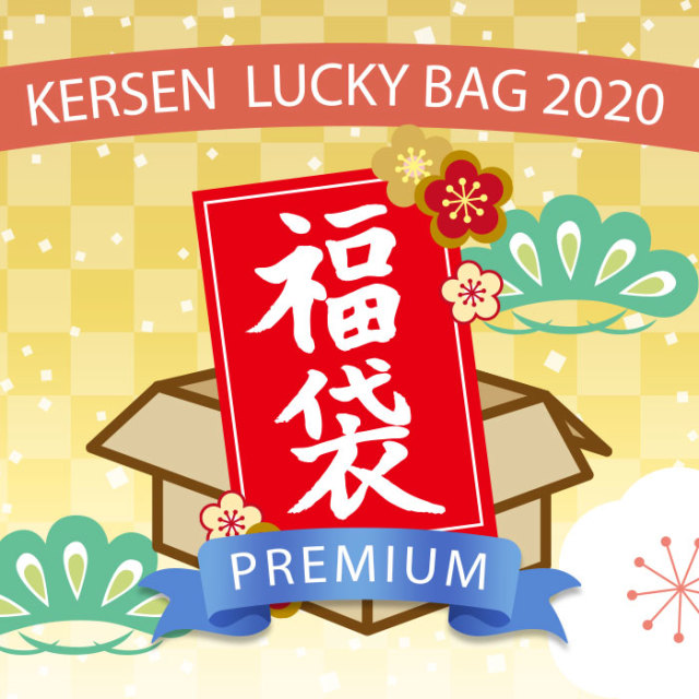 福袋２０２０プレミアム商品画像