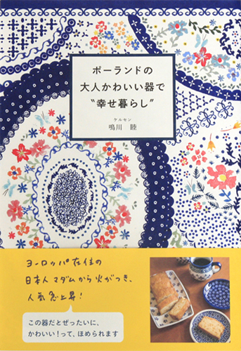 書籍「ポーランドの大人かわいい器で
