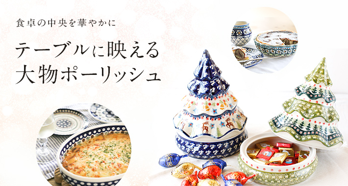 “和食に合うポーリッシュポタリー"
