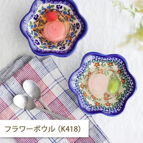 ポーランド食器いろいろ Ceramika Artystyzna ceramika セラミカ ツェラミカ 12cmボウル