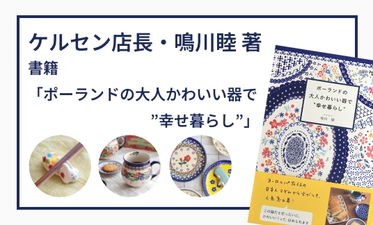 書籍「ポーランドの大人かわいい器で”幸せ暮らし”」　(鳴川睦　著)
